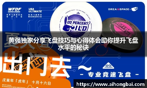 黄强独家分享飞盘技巧与心得体会助你提升飞盘水平的秘诀
